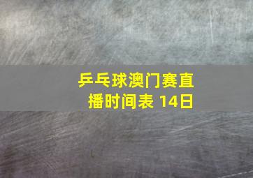 乒乓球澳门赛直播时间表 14日